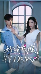 甜诱成瘾,年下弟弟又野又凶