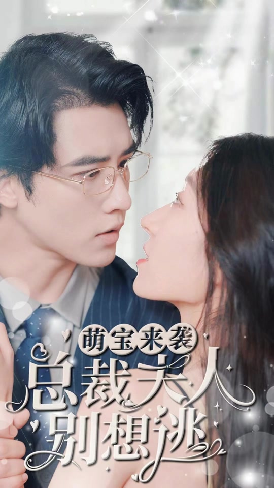 萌宝来袭,总裁夫人别想逃