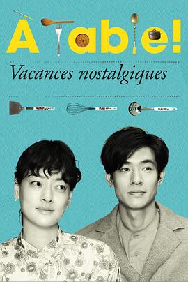 à Table!～怀旧的假日～