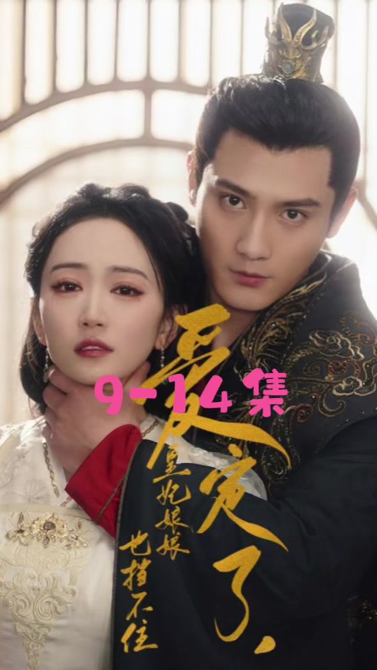 爱定了,皇妃娘娘也挡不住