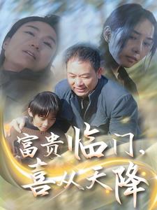 富贵临门,喜从天降