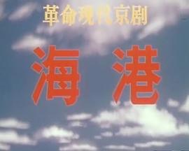 海港「1973版）